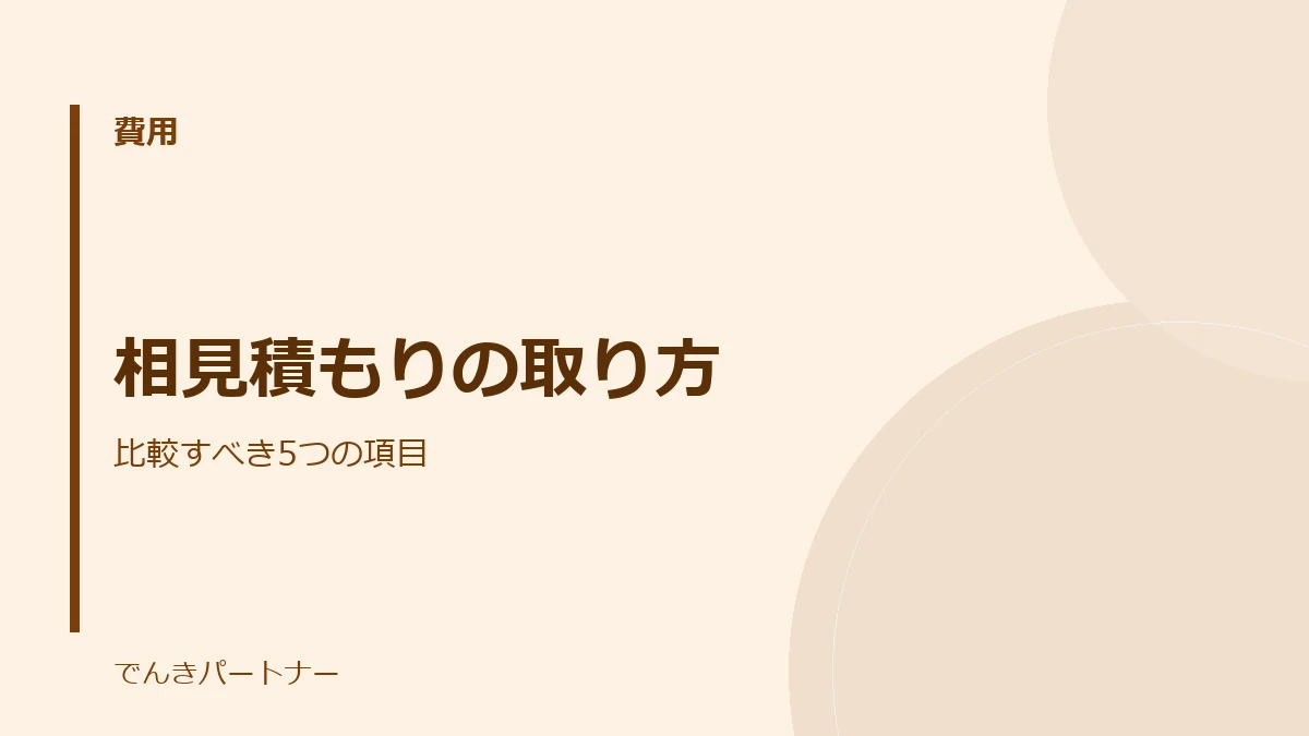 相見積もりの取り方の解説記事の表紙