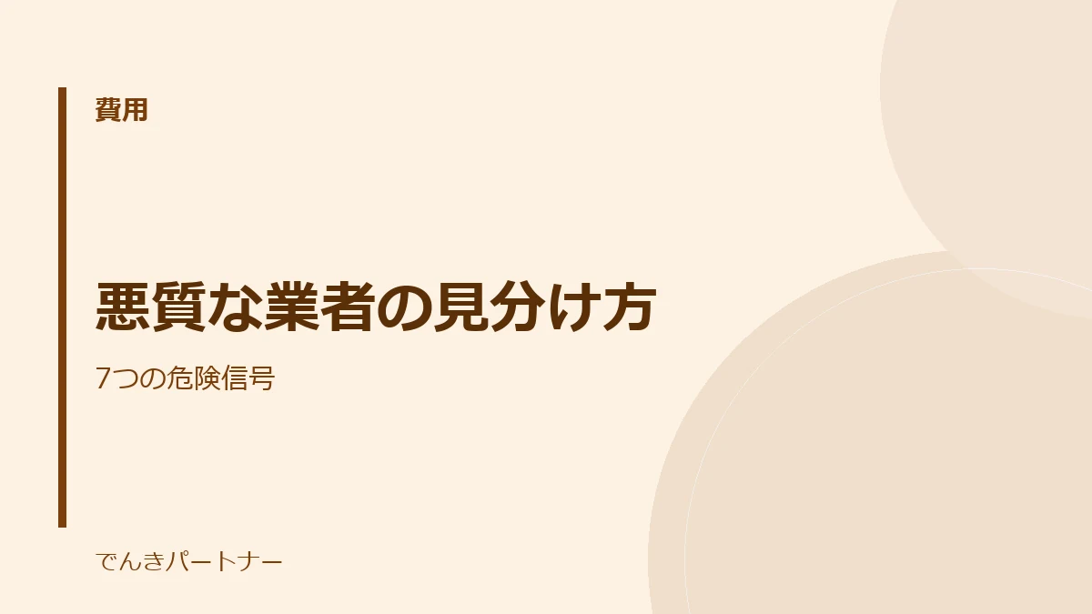 悪質な業者の見分け方の解説記事の表紙