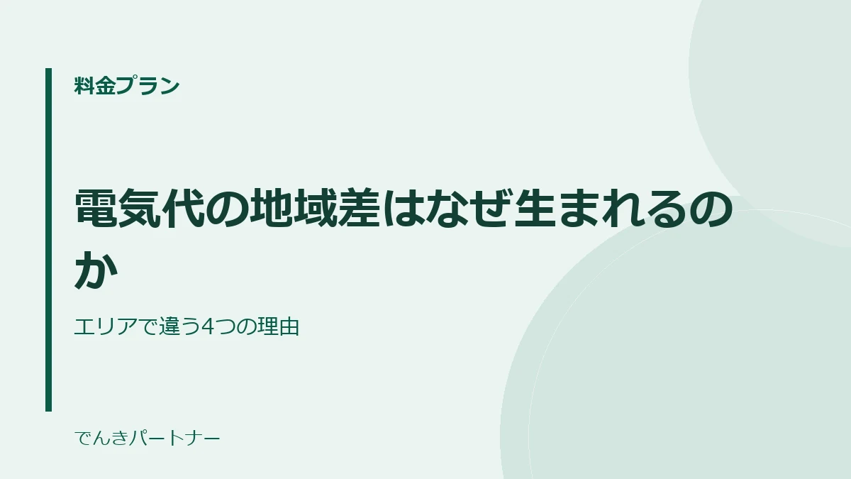 電気代の地域差はなぜ生まれるのかの解説記事の表紙