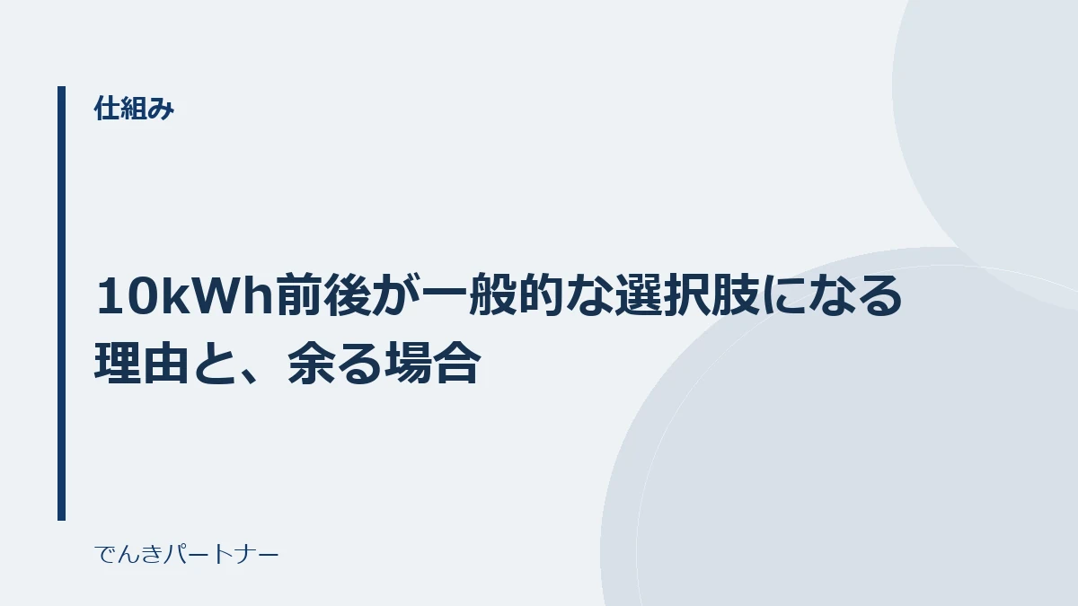 10kWh前後が一般的な選択肢になる理由と、余る場合の解説記事の表紙