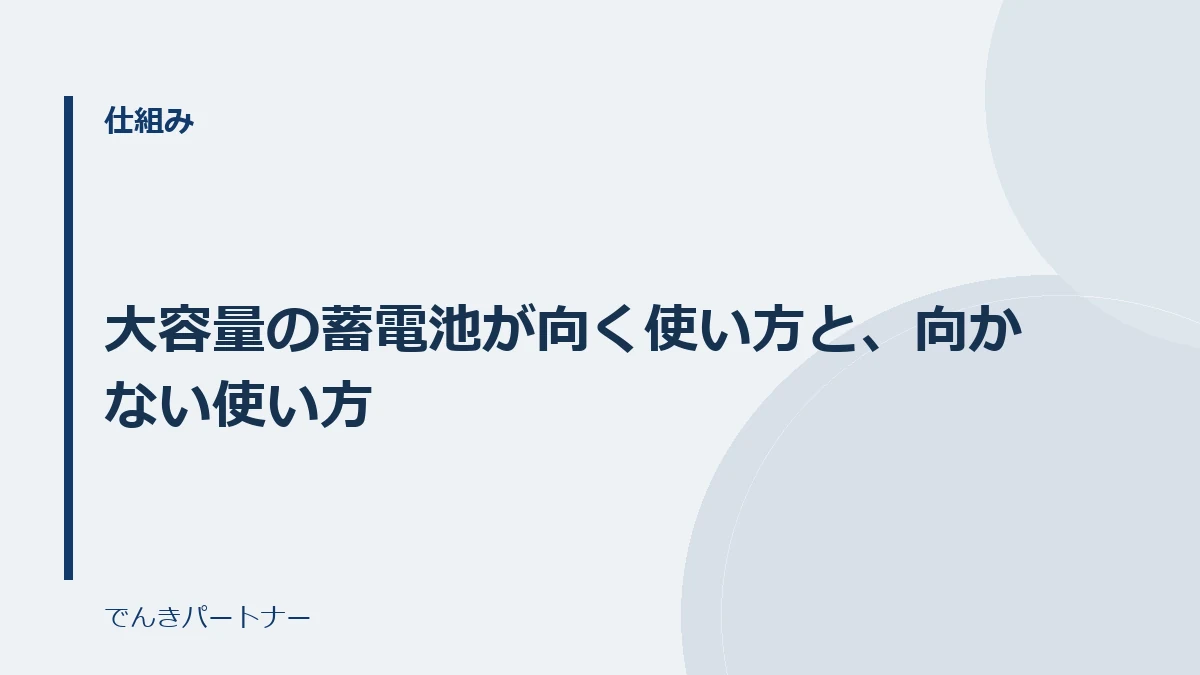 大容量の蓄電池が向く使い方と、向かない使い方の解説記事の表紙