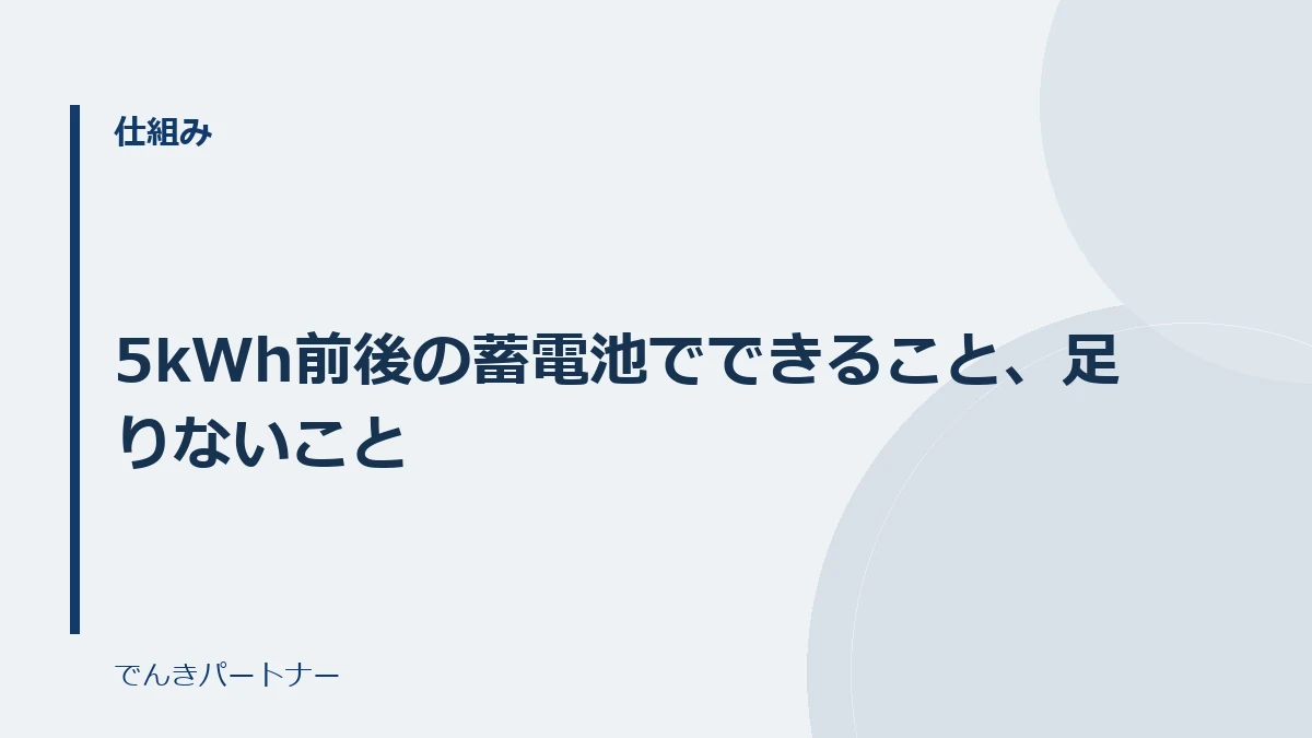 5kWh前後の蓄電池でできること、足りないことの解説記事の表紙