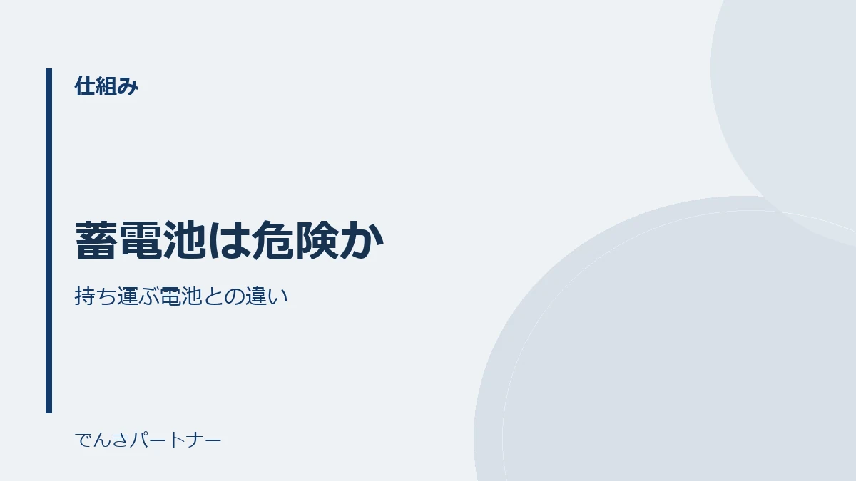 蓄電池は危険かの解説記事の表紙