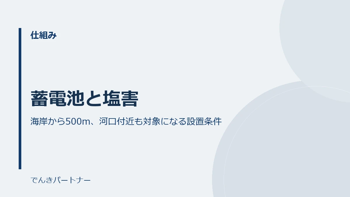 蓄電池と塩害の解説記事の表紙