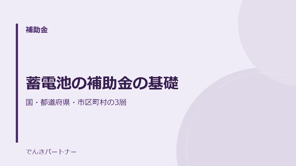 蓄電池の補助金の基礎の解説記事の表紙