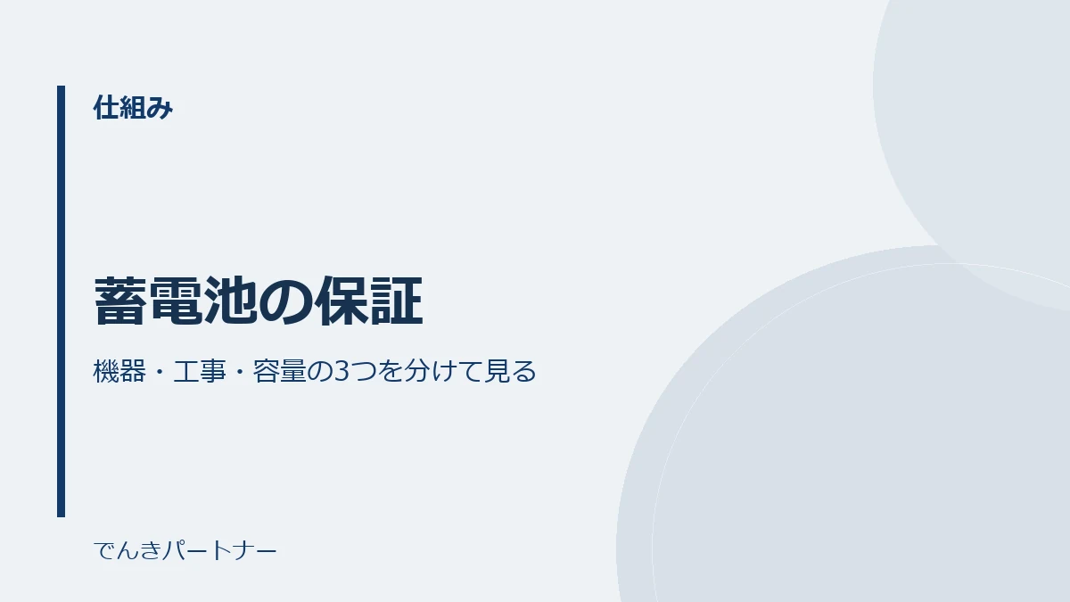 蓄電池の保証の解説記事の表紙