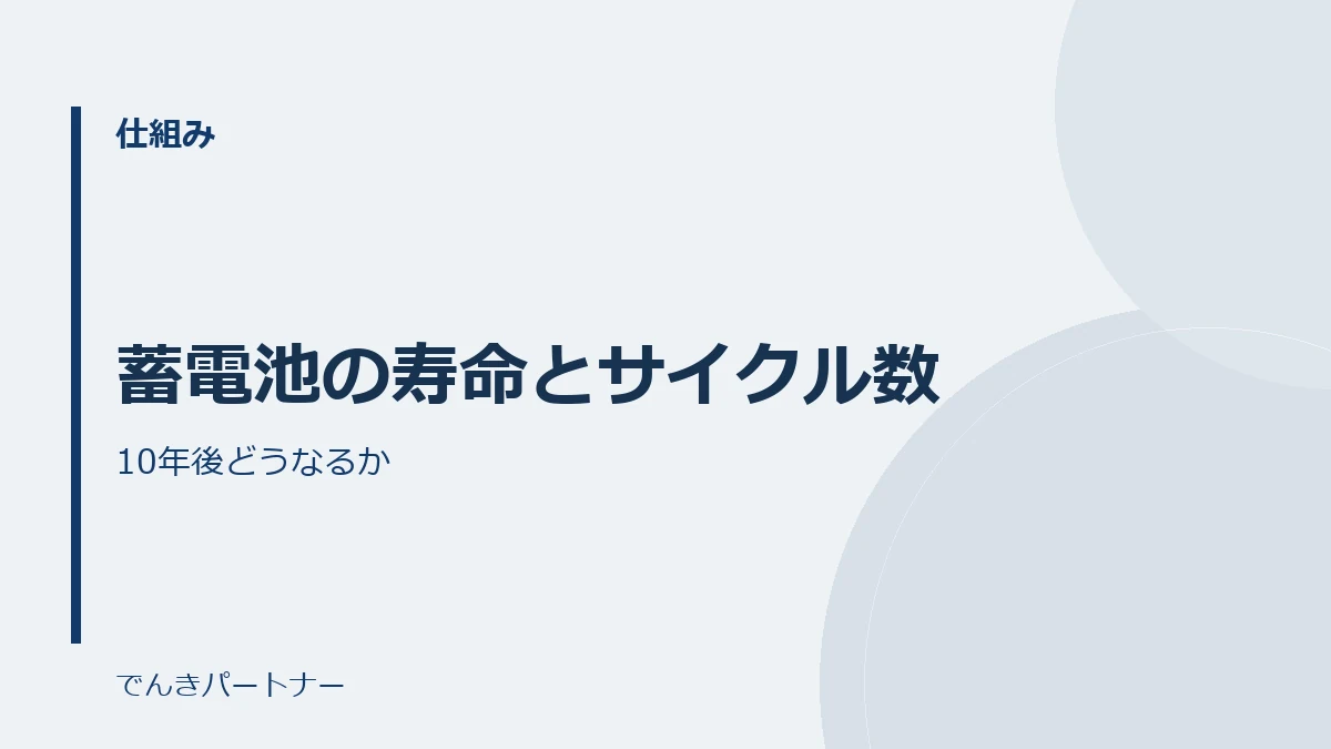 蓄電池の寿命とサイクル数の解説記事の表紙