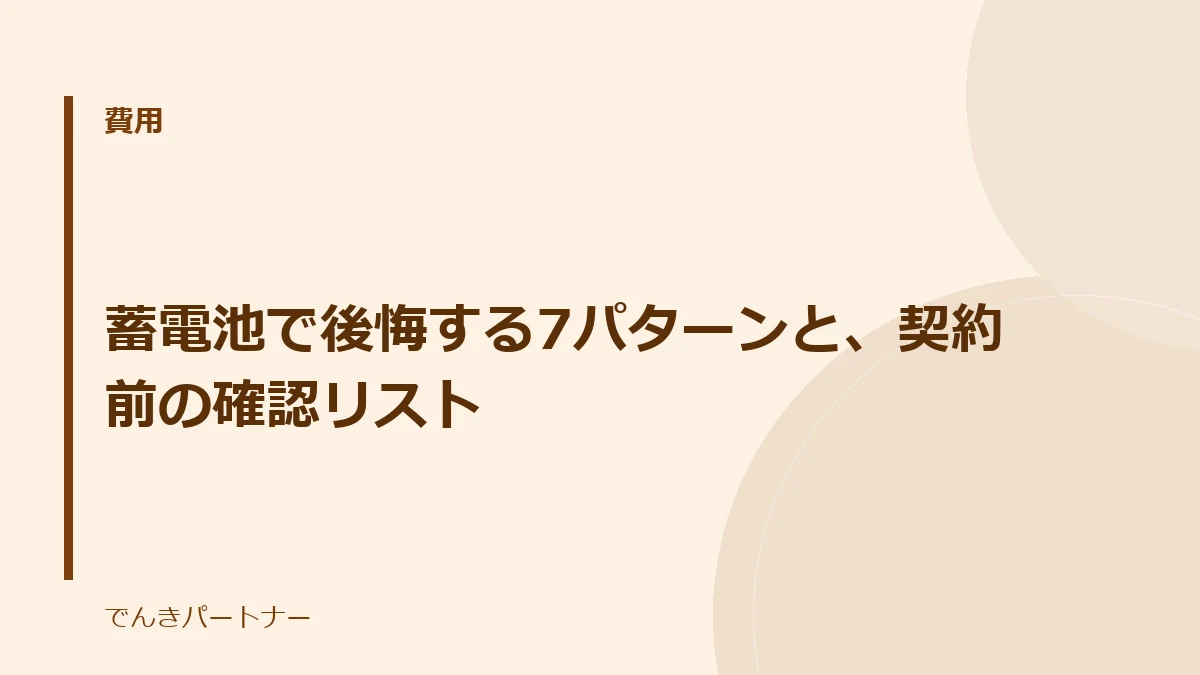 蓄電池で後悔する7パターンと、契約前の確認リストの解説記事の表紙