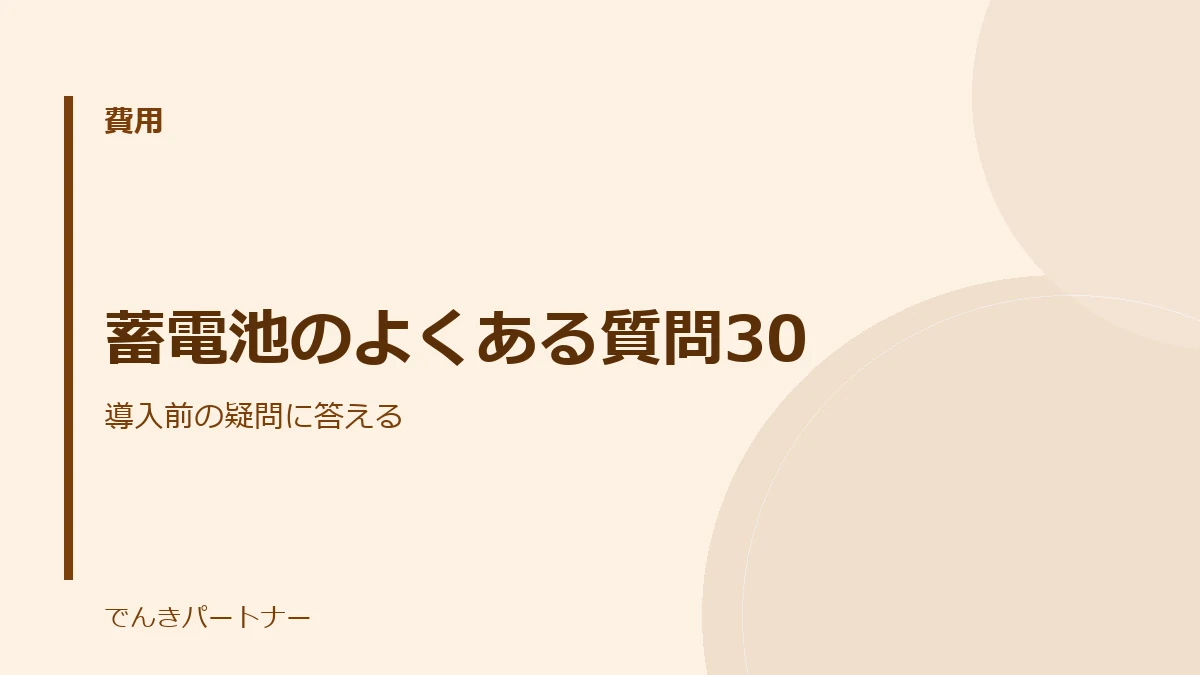 蓄電池のよくある質問30の解説記事の表紙