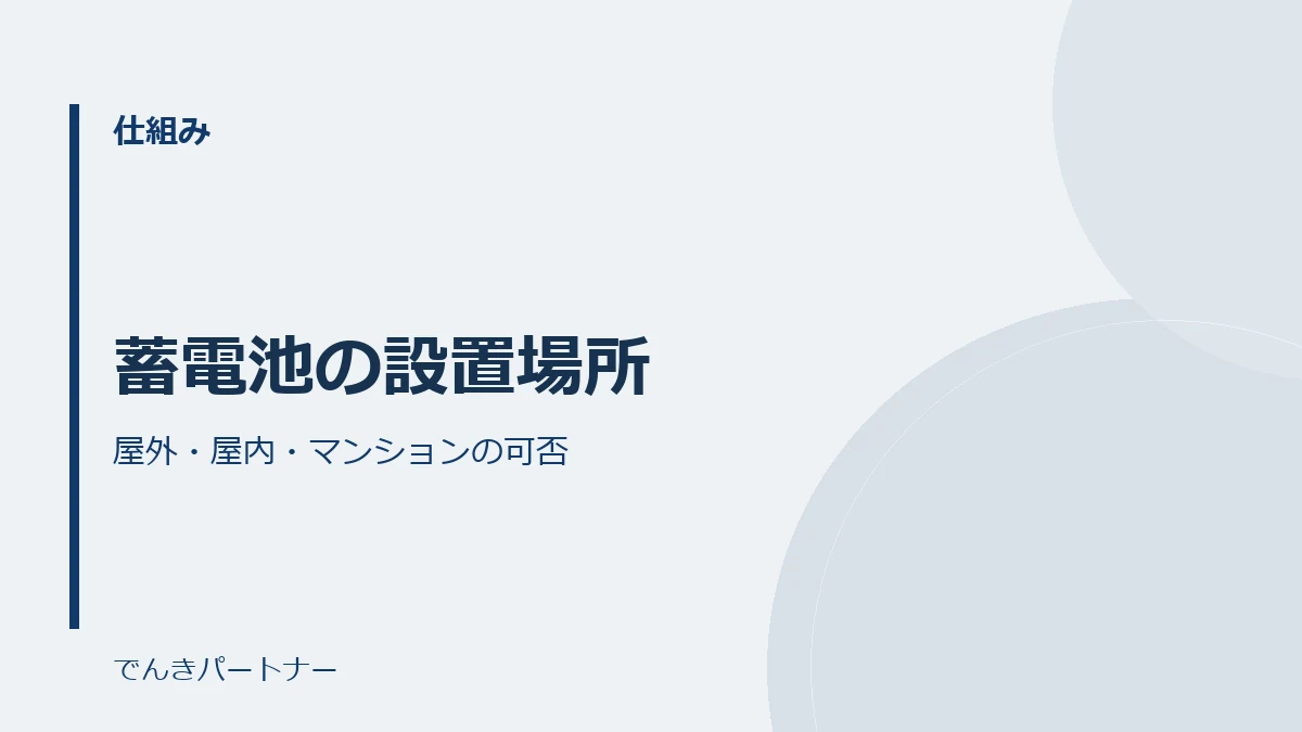 蓄電池の設置場所の解説記事の表紙