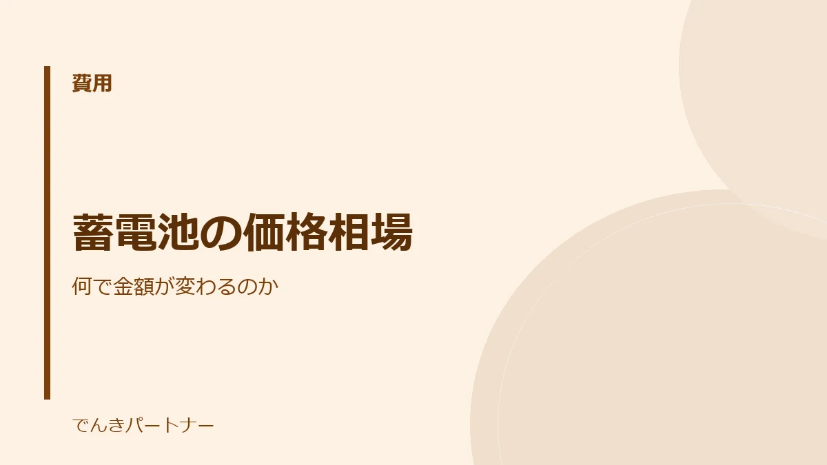 蓄電池の価格相場の解説記事の表紙