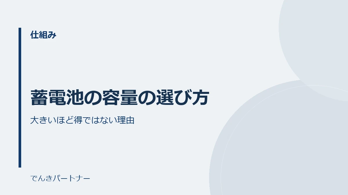 蓄電池の容量の選び方の解説記事の表紙