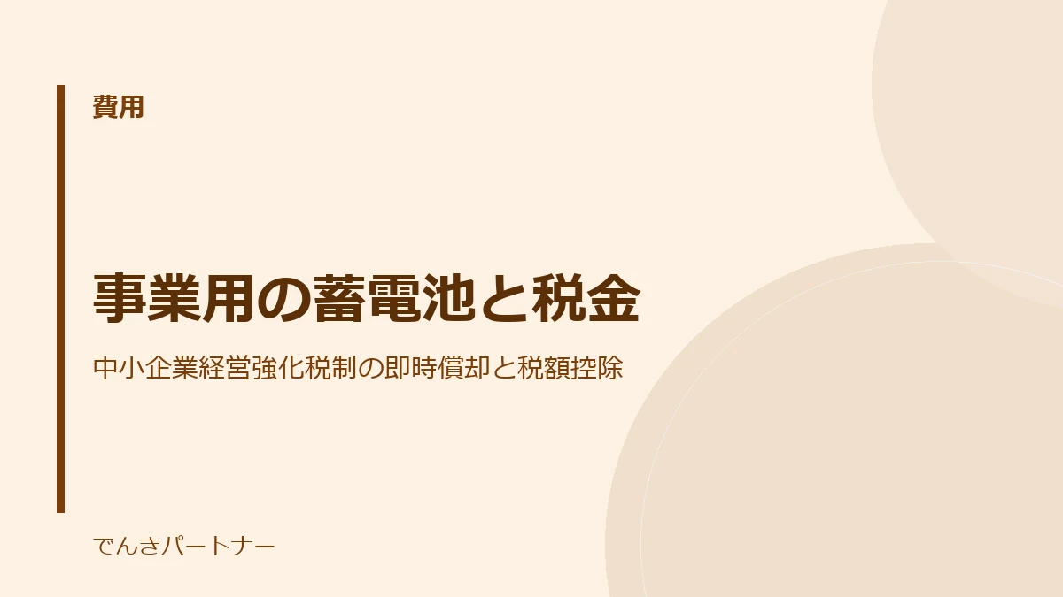 事業用の蓄電池と税金の解説記事の表紙