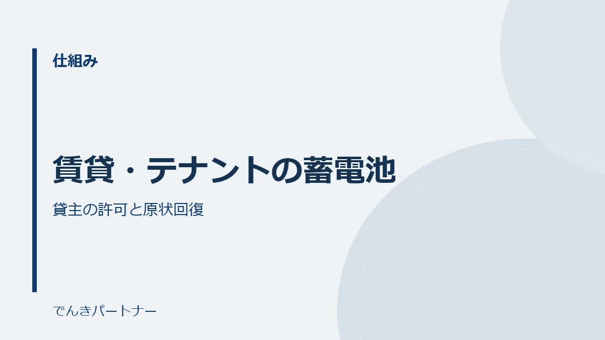 賃貸・テナントの蓄電池の解説記事の表紙