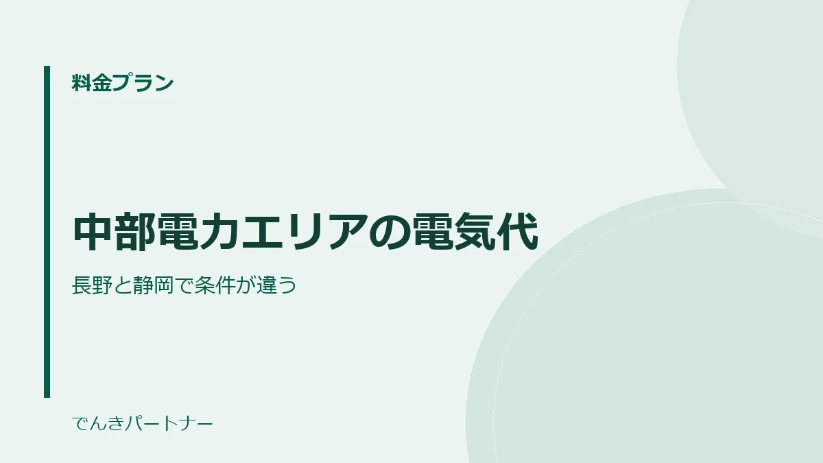 中部電力エリアの電気代の解説記事の表紙