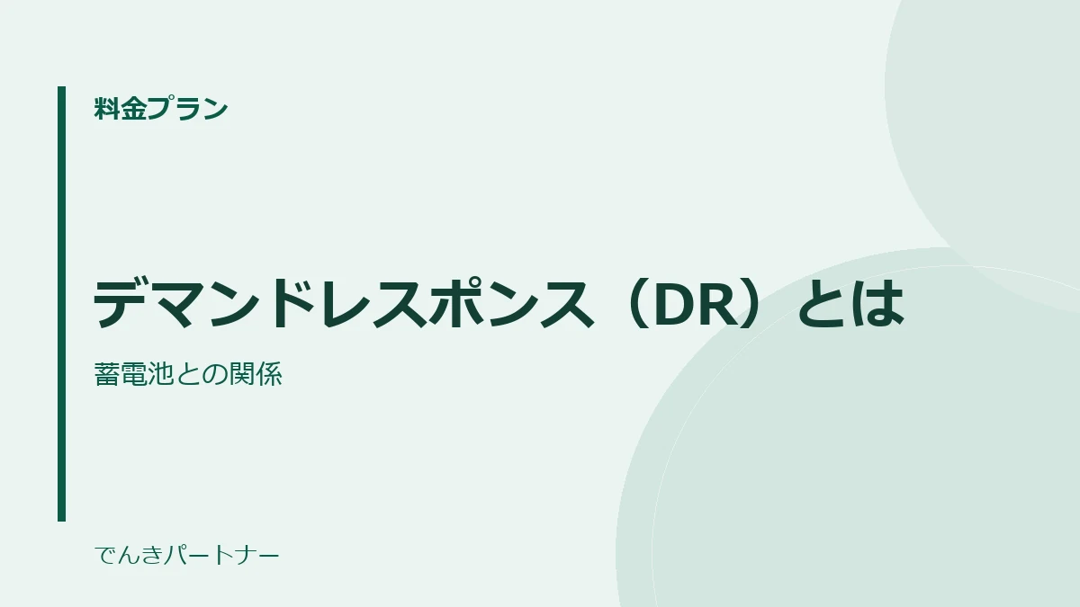 デマンドレスポンス(DR)とはの解説記事の表紙