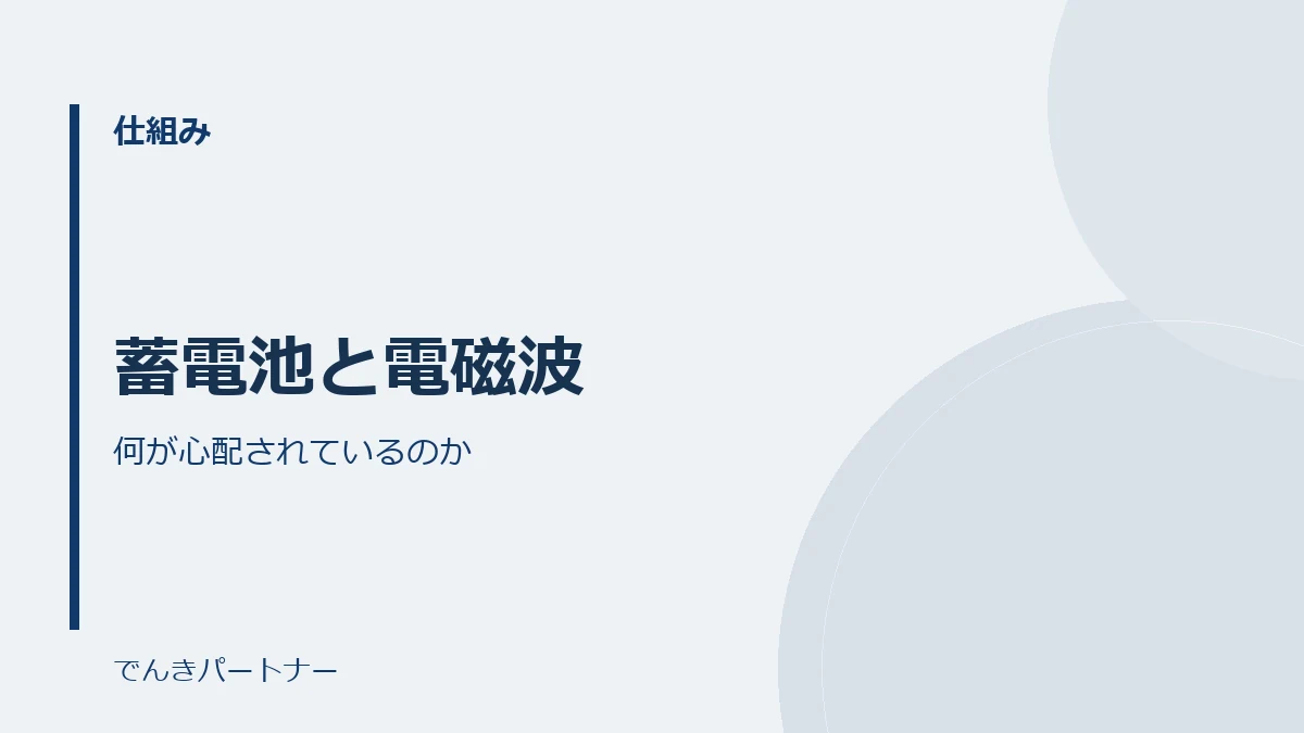 蓄電池と電磁波の解説記事の表紙