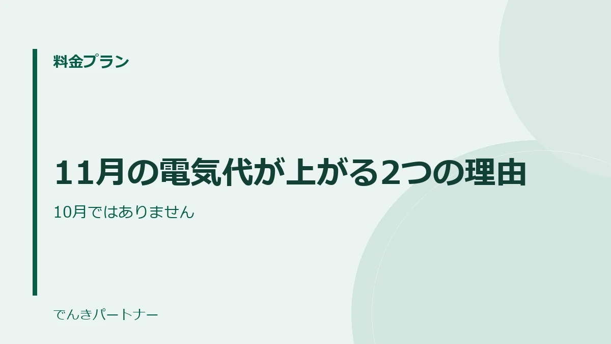 11月の電気代が上がる2つの理由の解説記事の表紙