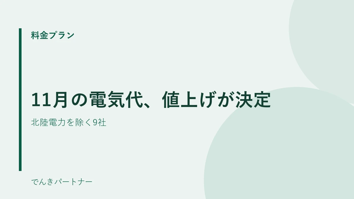 11月の電気代の値上げが正式に決まったことの解説記事の表紙
