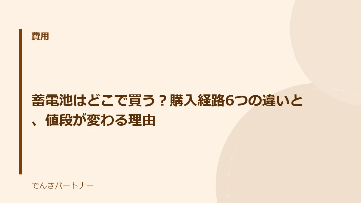 蓄電池はどこで買う？購入経路6つの違いと、値段が変わる理由の解説記事の表紙