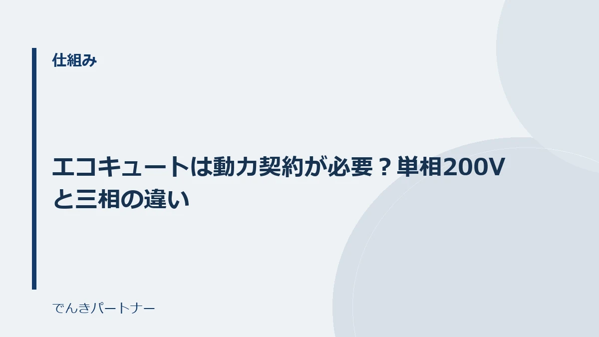 エコキュートは動力契約が必要？単相200Vと三相の違いの解説記事の表紙