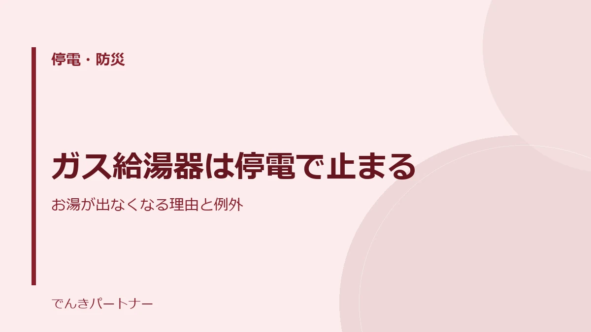ガス給湯器は停電で止まるの解説記事の表紙