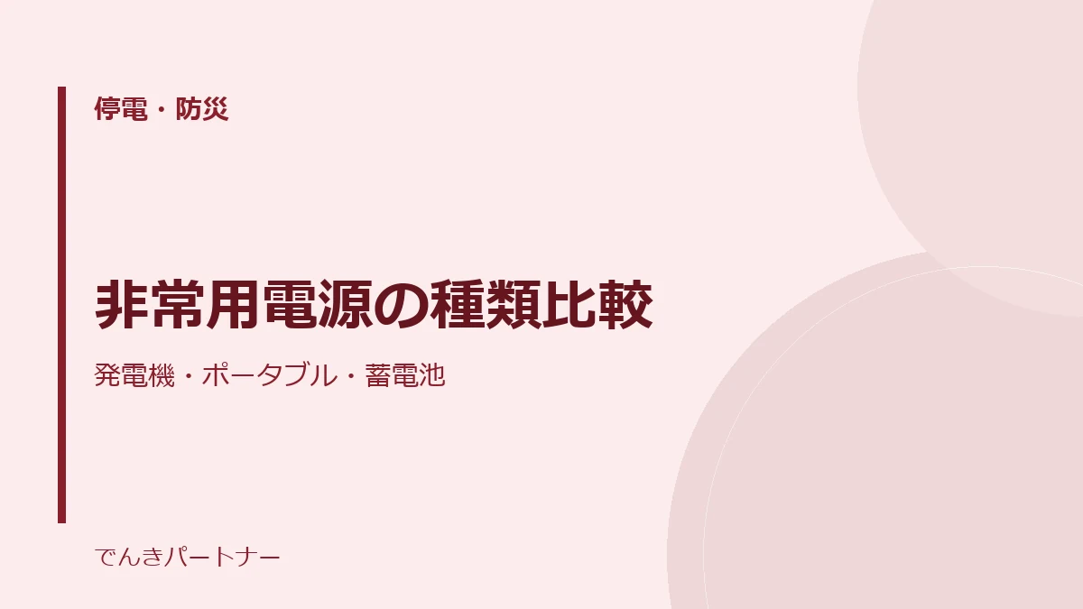 非常用電源の種類比較の解説記事の表紙