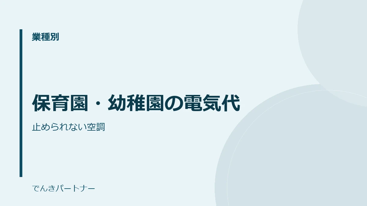保育園・幼稚園の電気代の解説記事の表紙