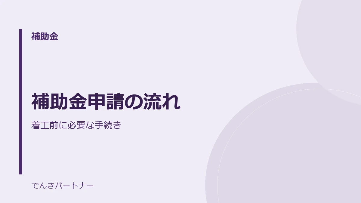 補助金申請の流れの解説記事の表紙
