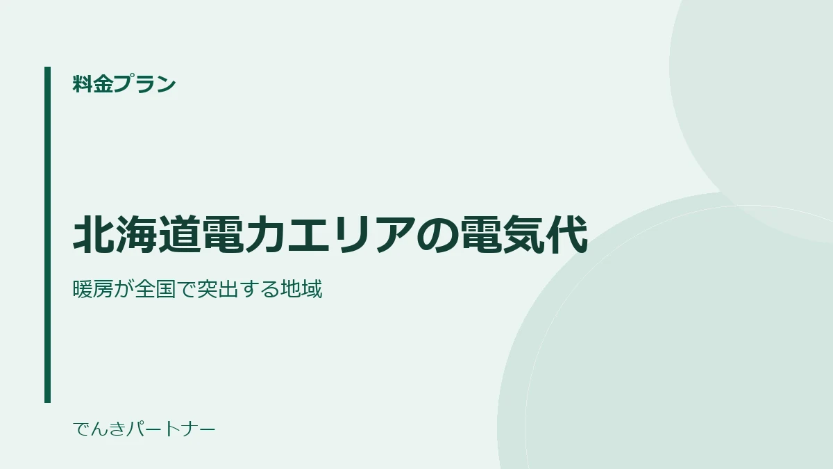 北海道電力エリアの電気代の解説記事の表紙