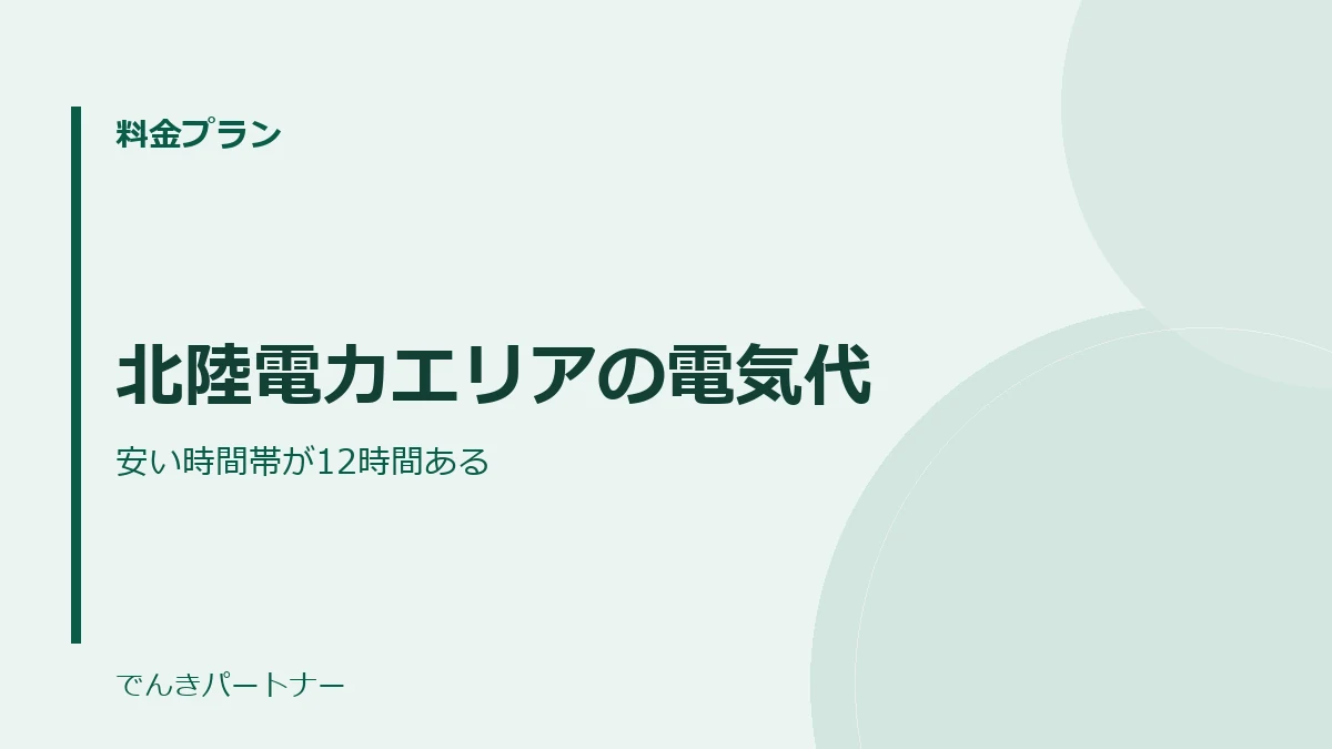 北陸電力エリアの電気代の解説記事の表紙