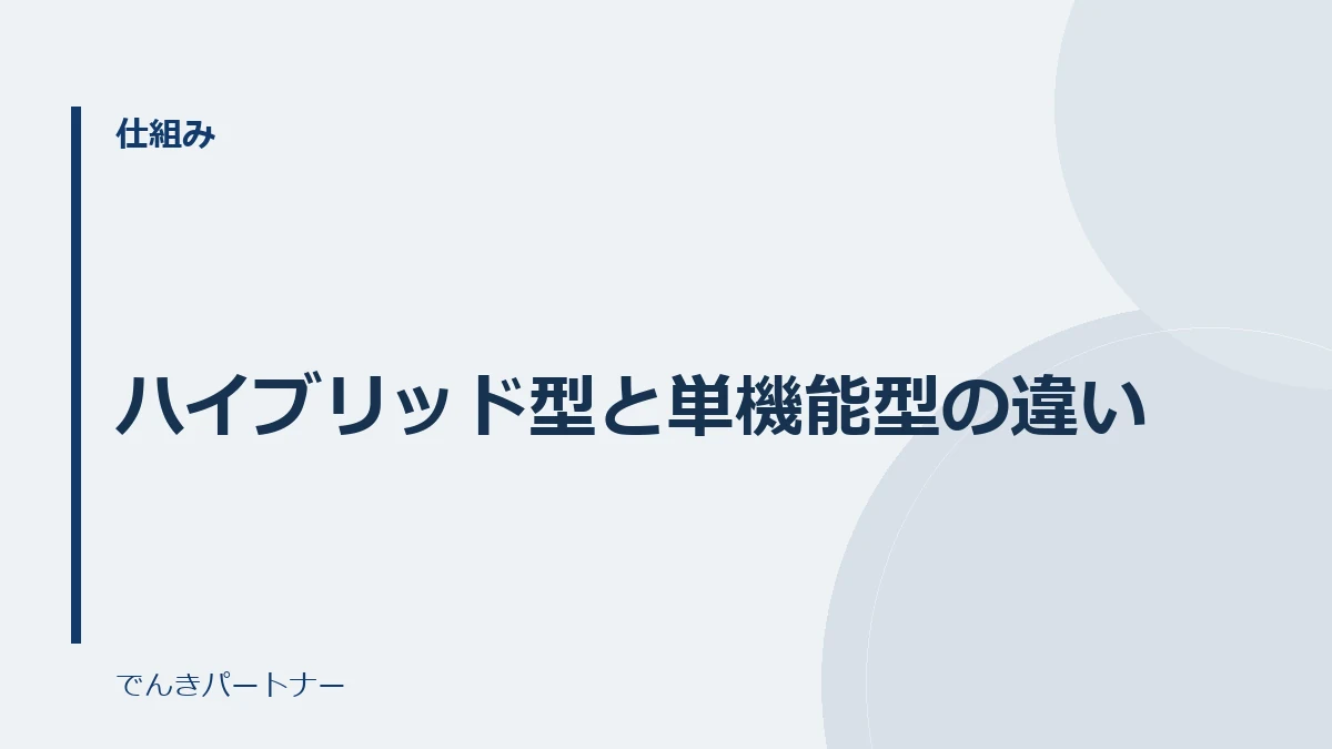 ハイブリッド型と単機能型の違いの解説記事の表紙