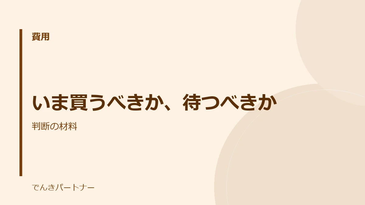 いま買うべきか、待つべきかの解説記事の表紙