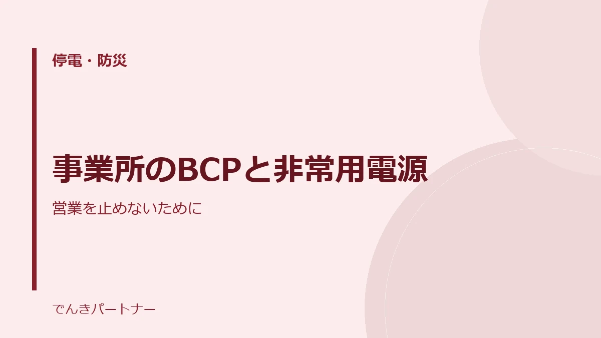 事業所のBCPと非常用電源の解説記事の表紙