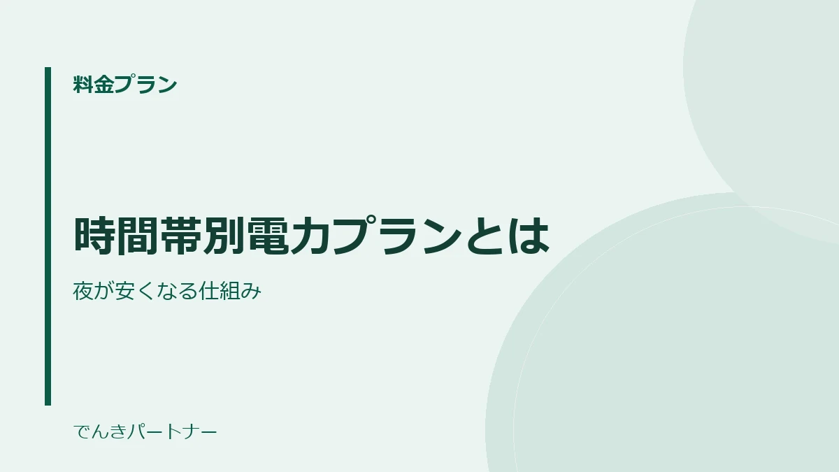 時間帯別電力プランとはの解説記事の表紙