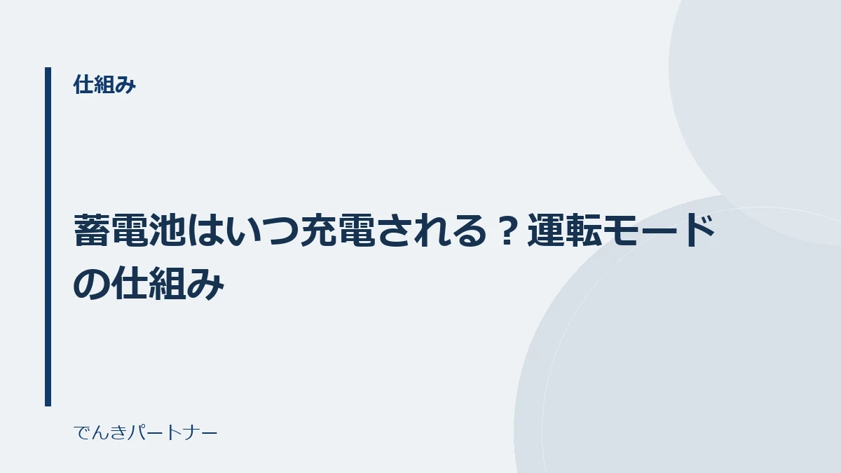 蓄電池はいつ充電される?運転モードの仕組みの解説記事の表紙