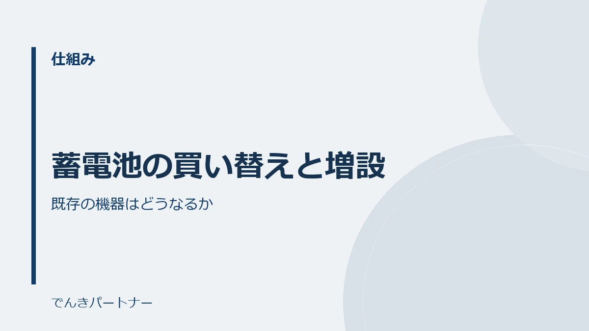 蓄電池の買い替えと増設の解説記事の表紙