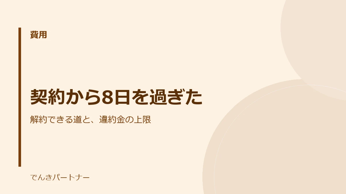 契約から8日を過ぎたの解説記事の表紙