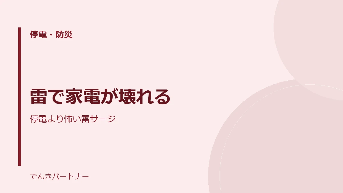 雷で家電が壊れるの解説記事の表紙