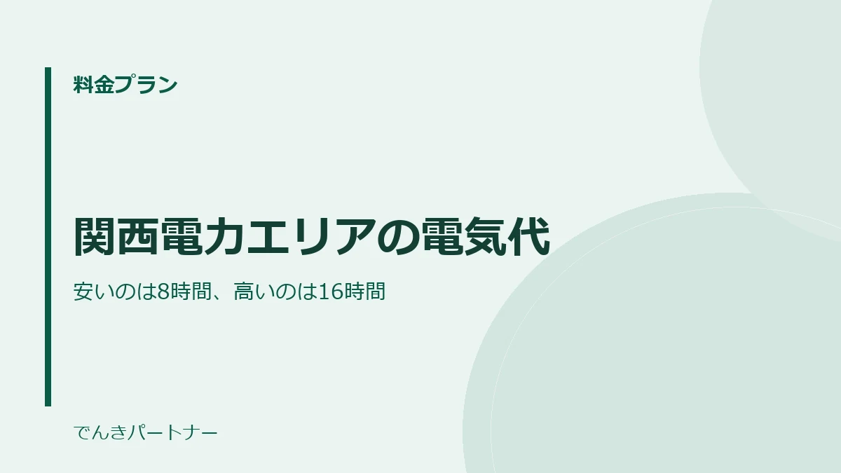 関西電力エリアの電気代の解説記事の表紙