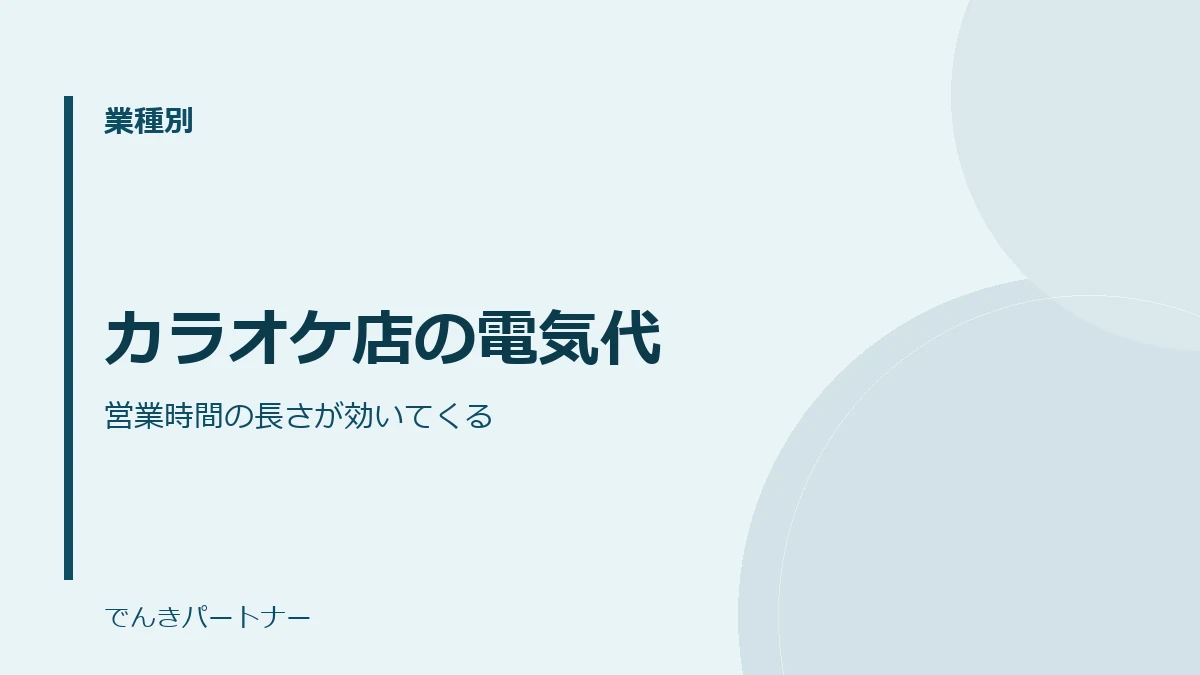 カラオケ店の電気代の解説記事の表紙