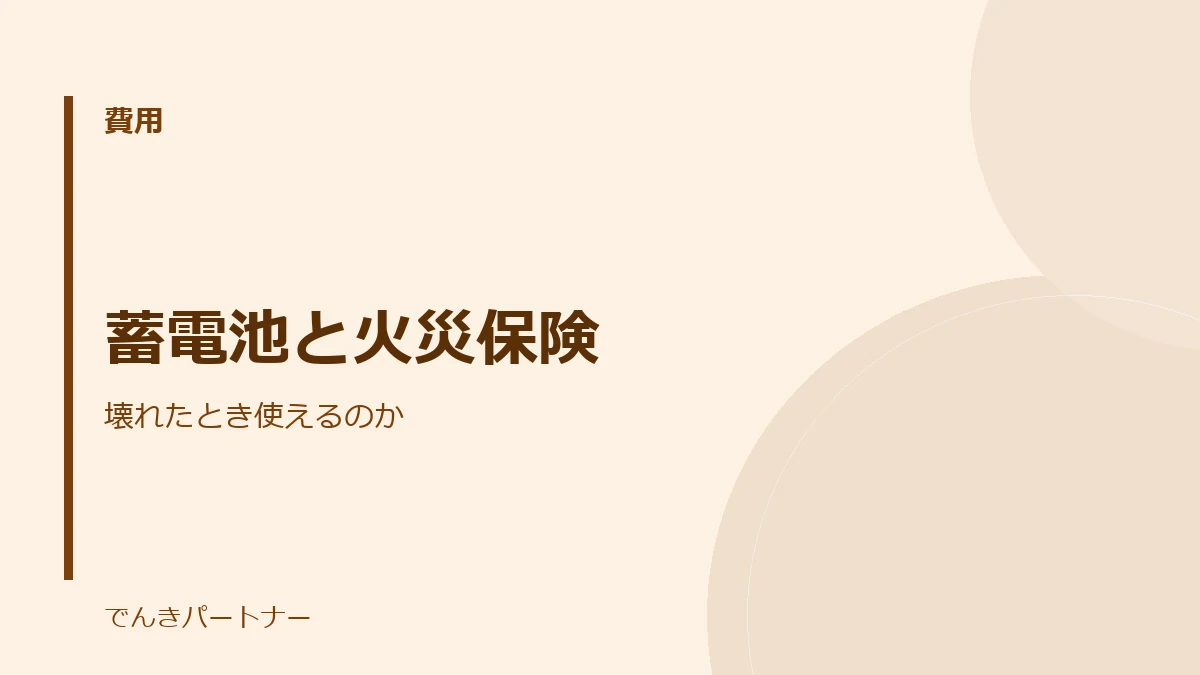 蓄電池と火災保険の解説記事の表紙