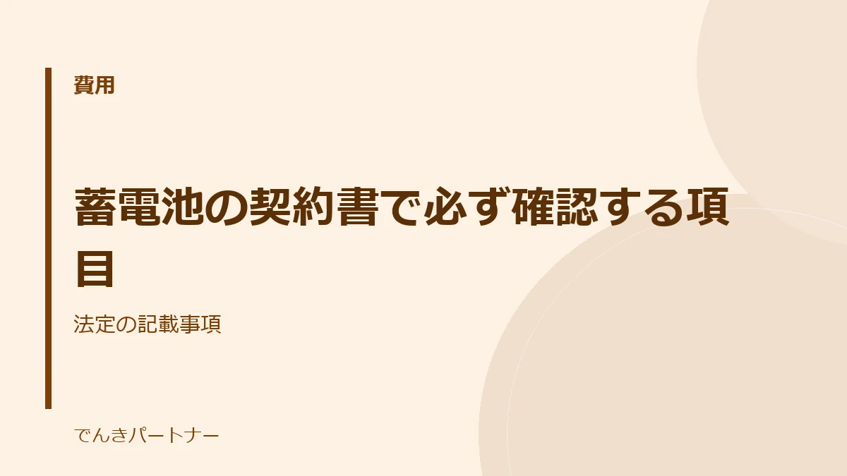 蓄電池の契約書で必ず確認する項目の解説記事の表紙
