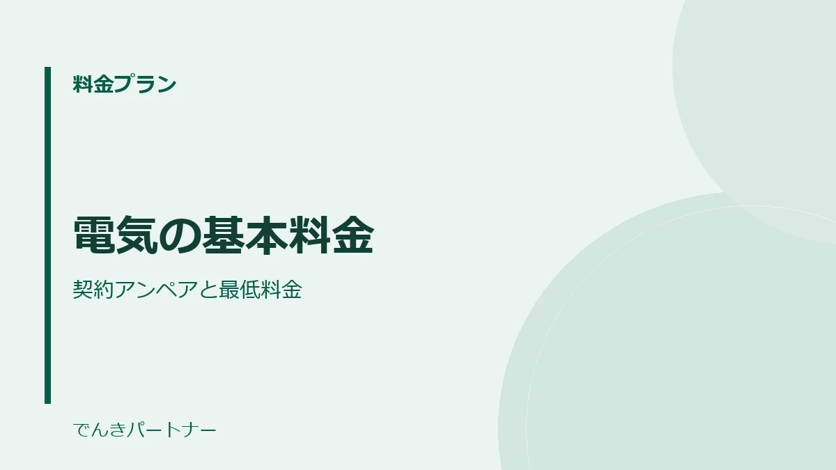 電気の基本料金の解説記事の表紙