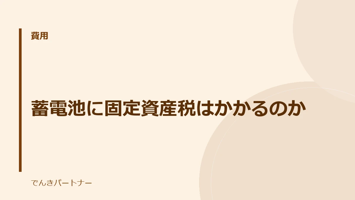 蓄電池に固定資産税はかかるのかの解説記事の表紙