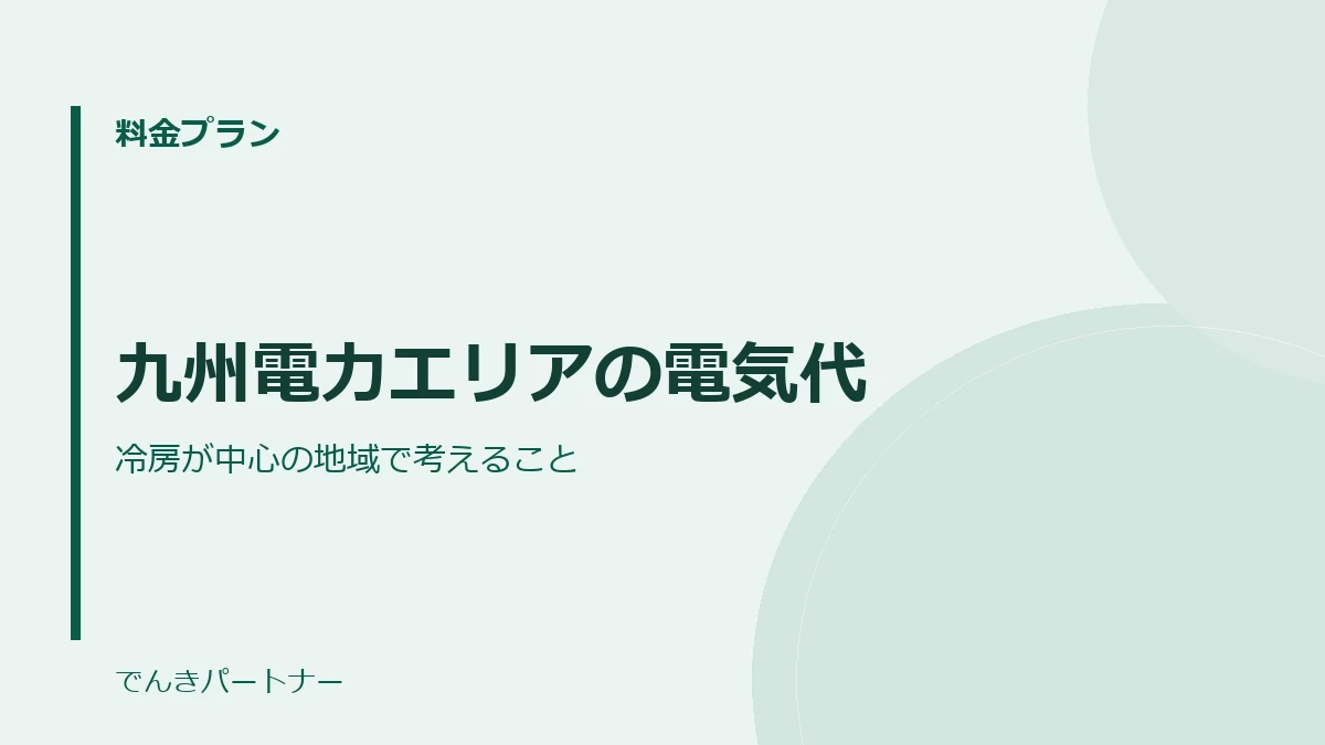 九州電力エリアの電気代の解説記事の表紙