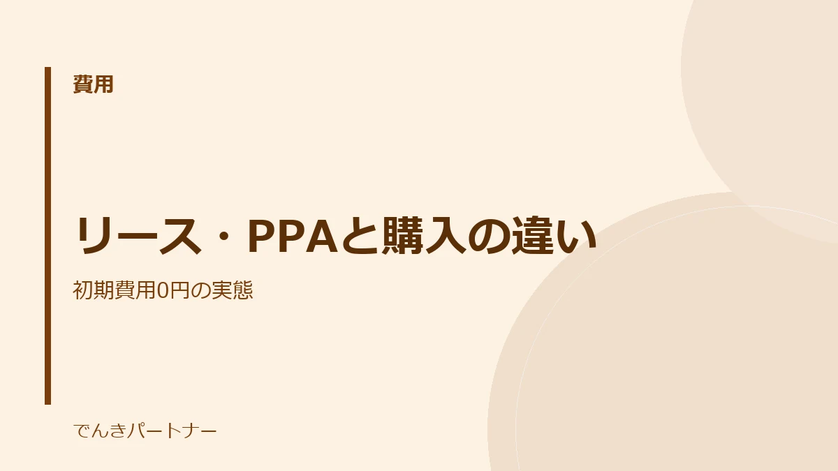 リース・PPAと購入の違いの解説記事の表紙