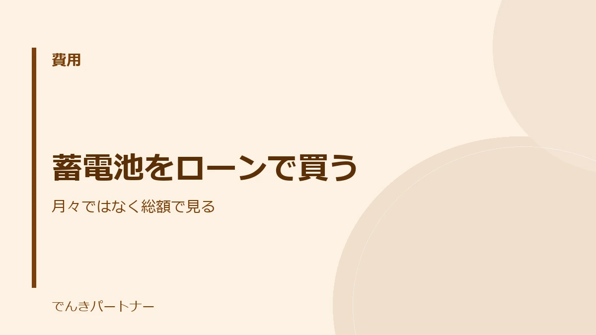 蓄電池をローンで買うの解説記事の表紙