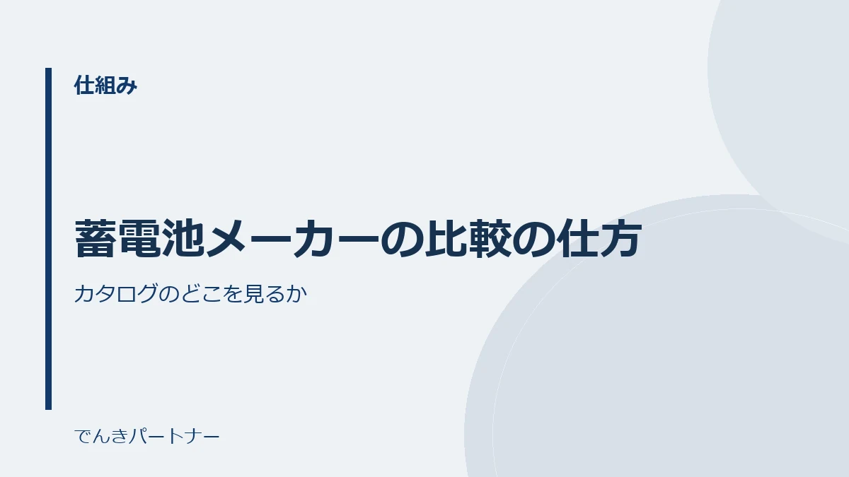 蓄電池メーカーの比較の仕方の解説記事の表紙