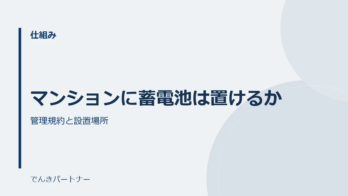 マンションに蓄電池は置けるかの解説記事の表紙